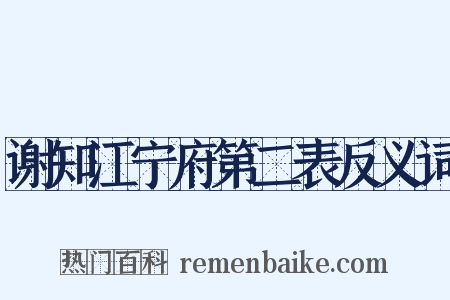 谢知江宁府第二表反义词是什么意思的图片